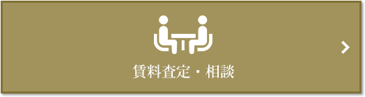 賃料査定・相談｜南青山テラス　常盤松フォレスト