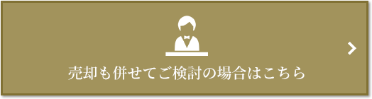 売却相談｜南青山テラス　常盤松フォレスト