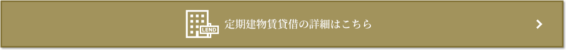 定期建物賃貸借｜南青山テラス　常盤松フォレスト