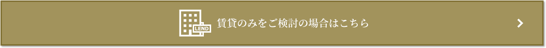賃貸相談｜南青山テラス　常盤松フォレスト