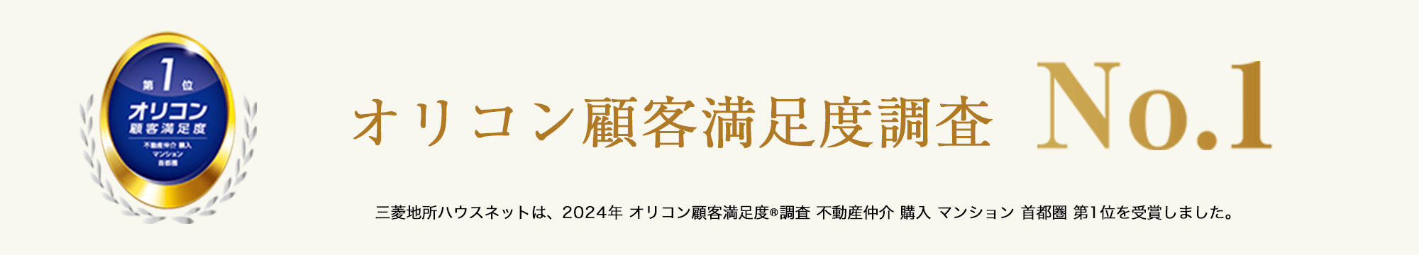 オリコン顧客満足度調査｜南青山テラス　常盤松フォレスト