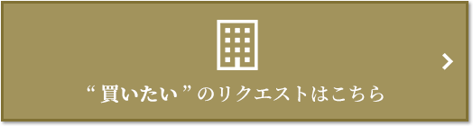 “買いたい” のリクエスト｜南青山テラス　常盤松フォレスト
