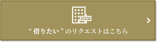 “借りたい” のリクエスト｜南青山テラス　常盤松フォレスト
