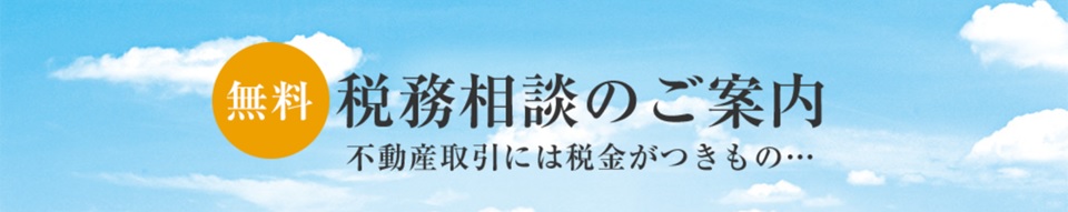 無料税務相談｜南青山テラス　常盤松フォレスト