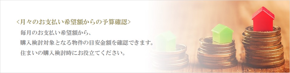 月々の予算で比較｜南青山テラス　常盤松フォレスト